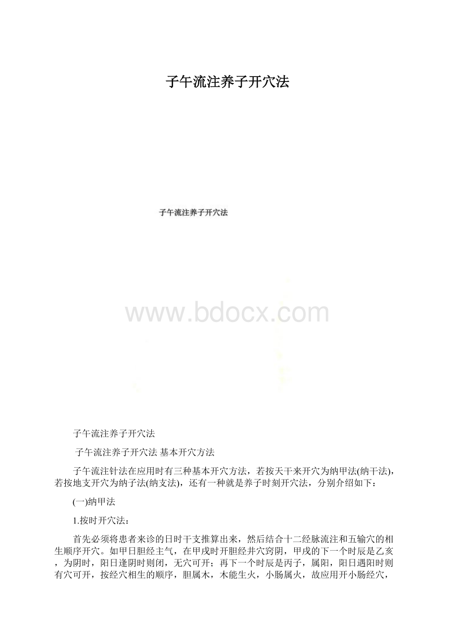 子午流注养子开穴法.docx_第1页