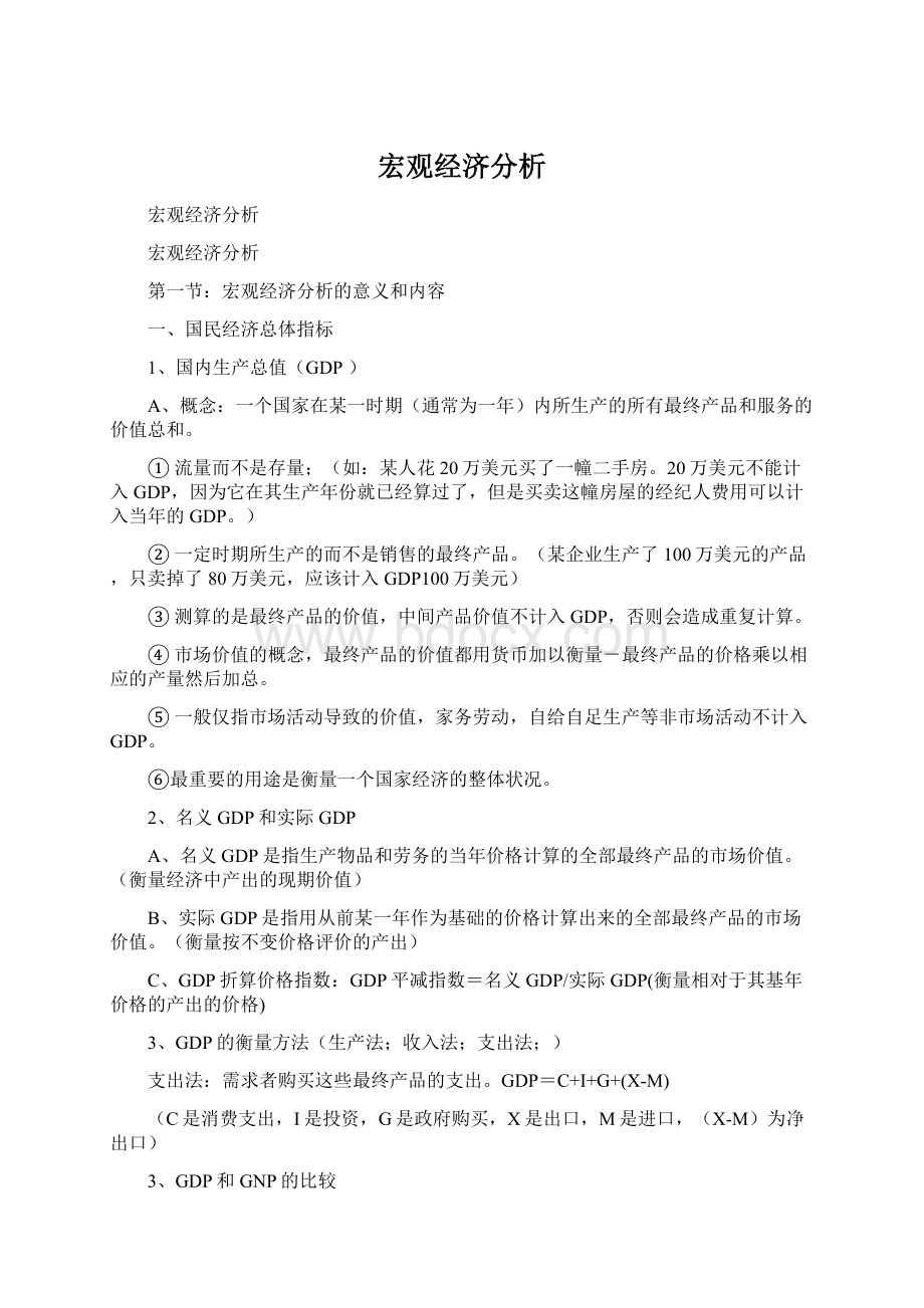 宏观经济分析.docx_第1页