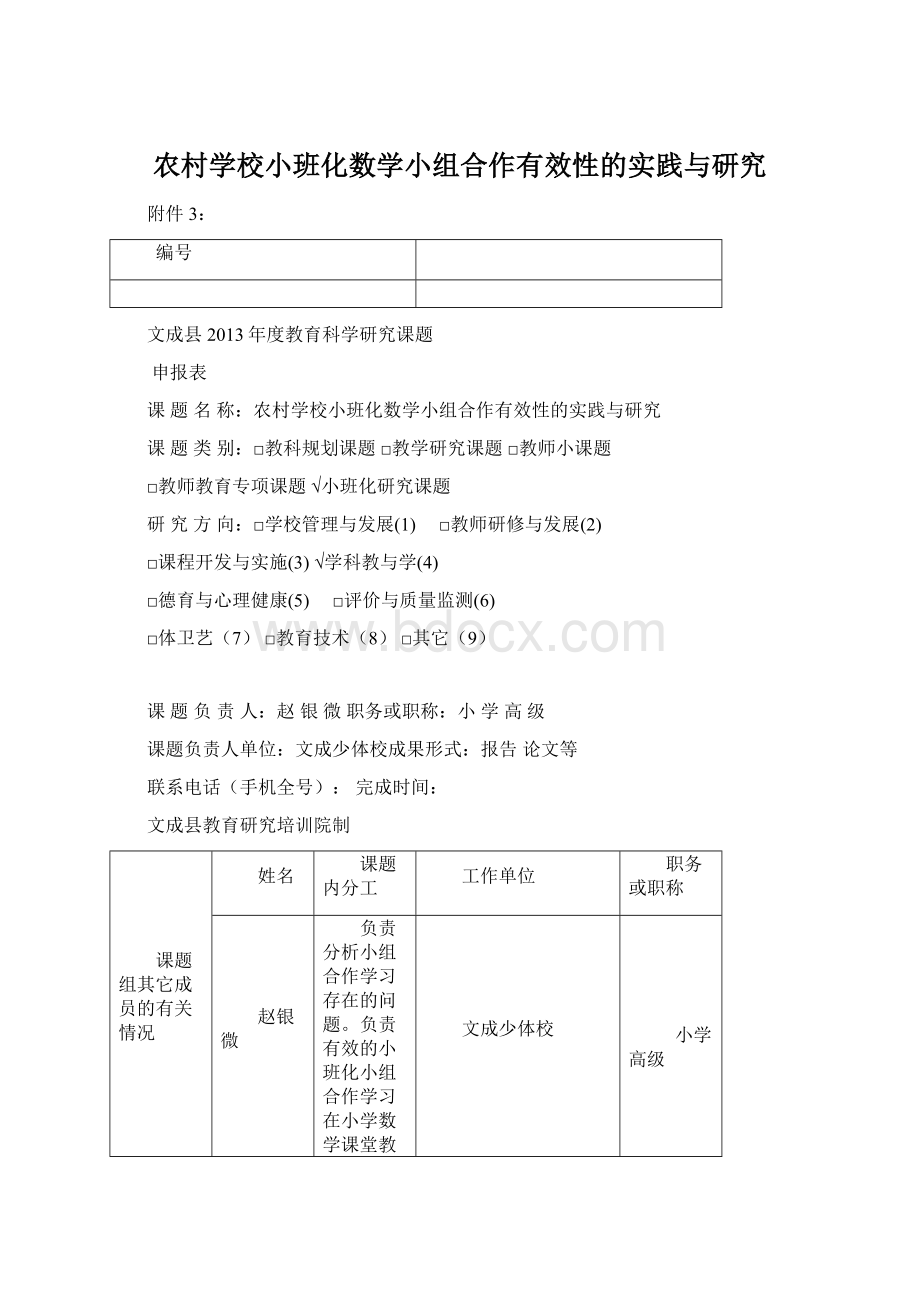 农村学校小班化数学小组合作有效性的实践与研究Word下载.docx