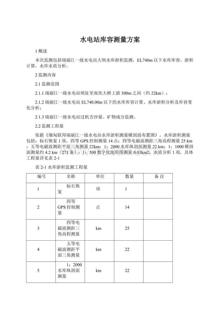 水电站库容测量方案文档格式.docx_第1页