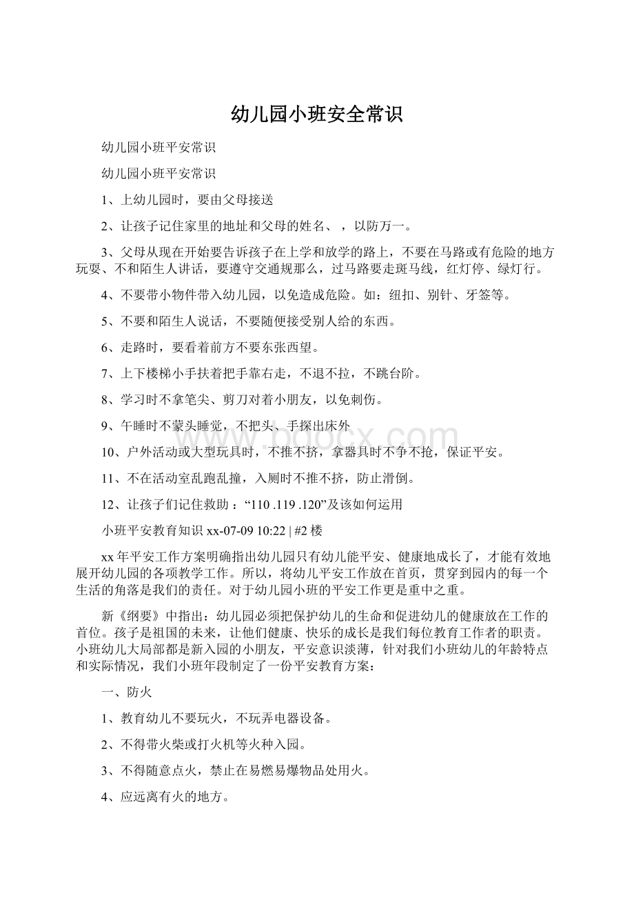 幼儿园小班安全常识Word格式文档下载.docx_第1页