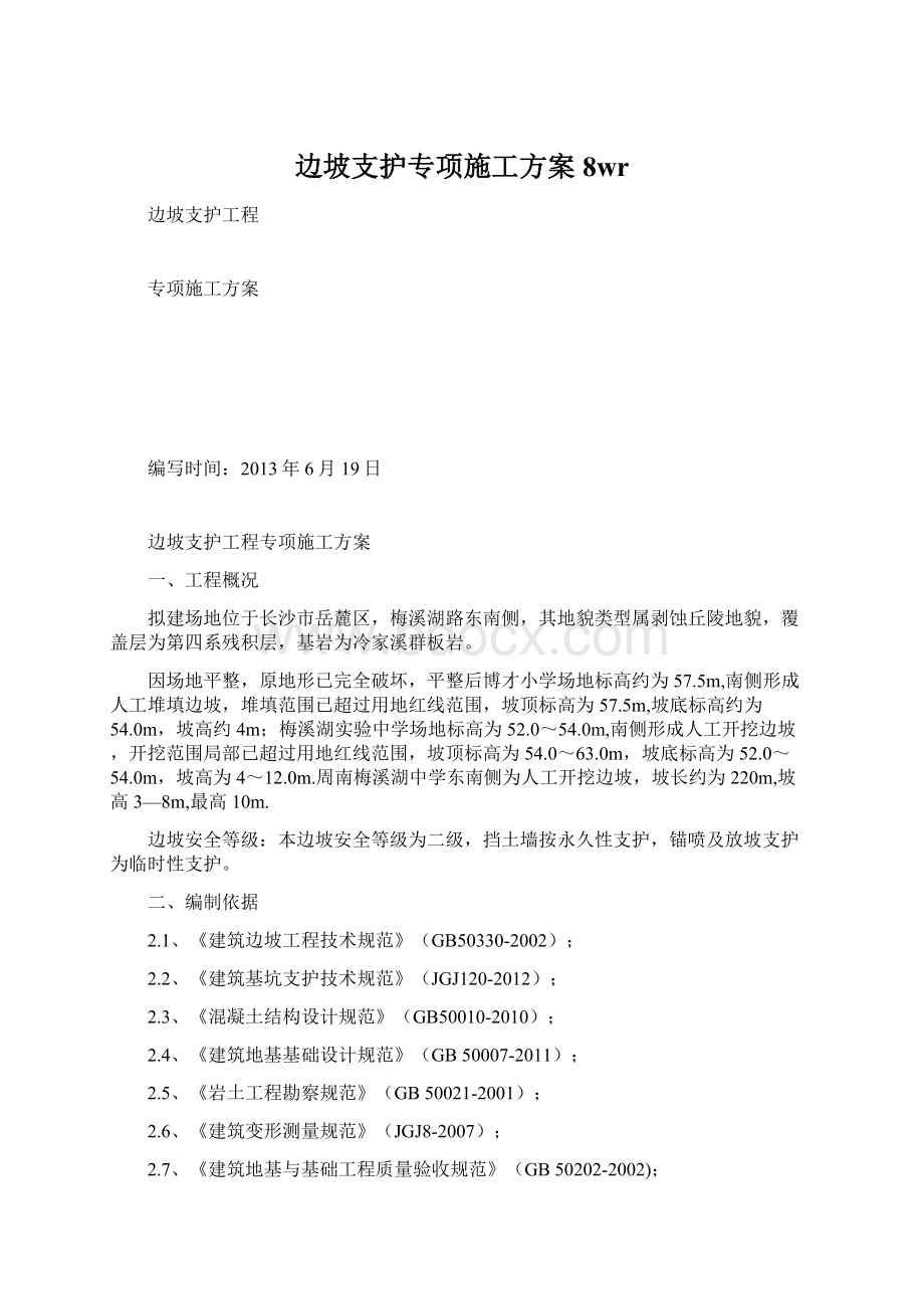 边坡支护专项施工方案8wr.docx_第1页