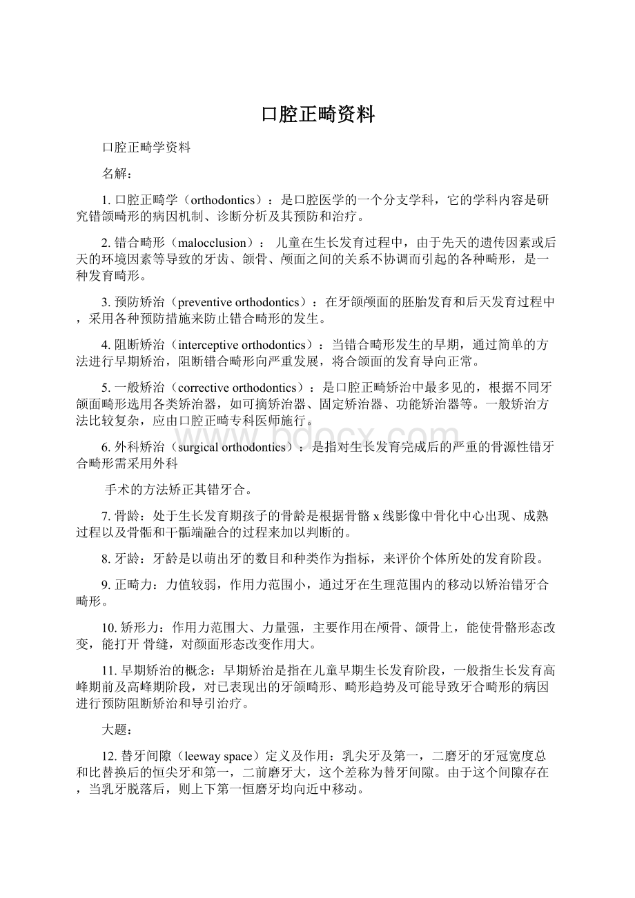 口腔正畸资料Word格式文档下载.docx