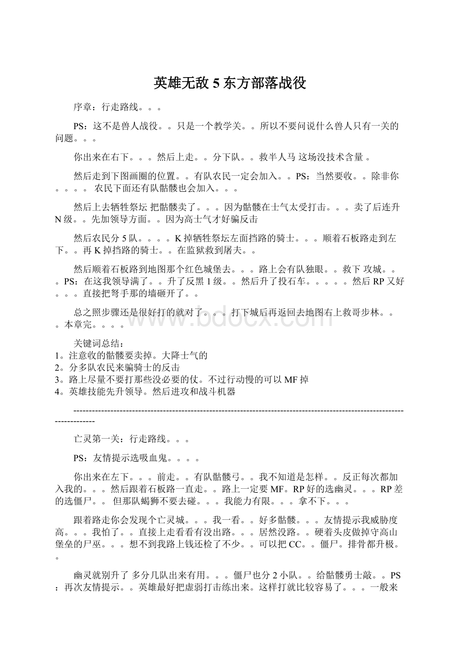 英雄无敌5东方部落战役Word文档下载推荐.docx