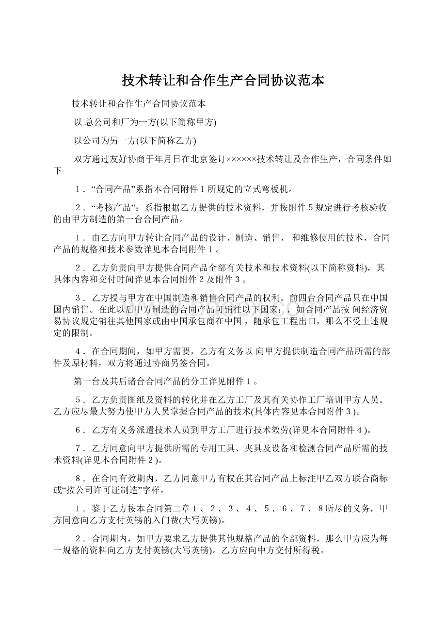 技术转让和合作生产合同协议范本.docx_第1页