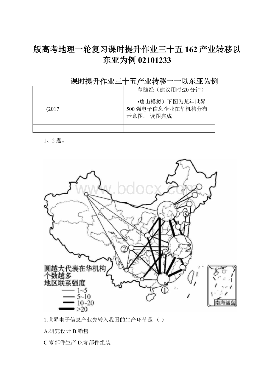 版高考地理一轮复习课时提升作业三十五162产业转移以东亚为例02101233Word文档格式.docx