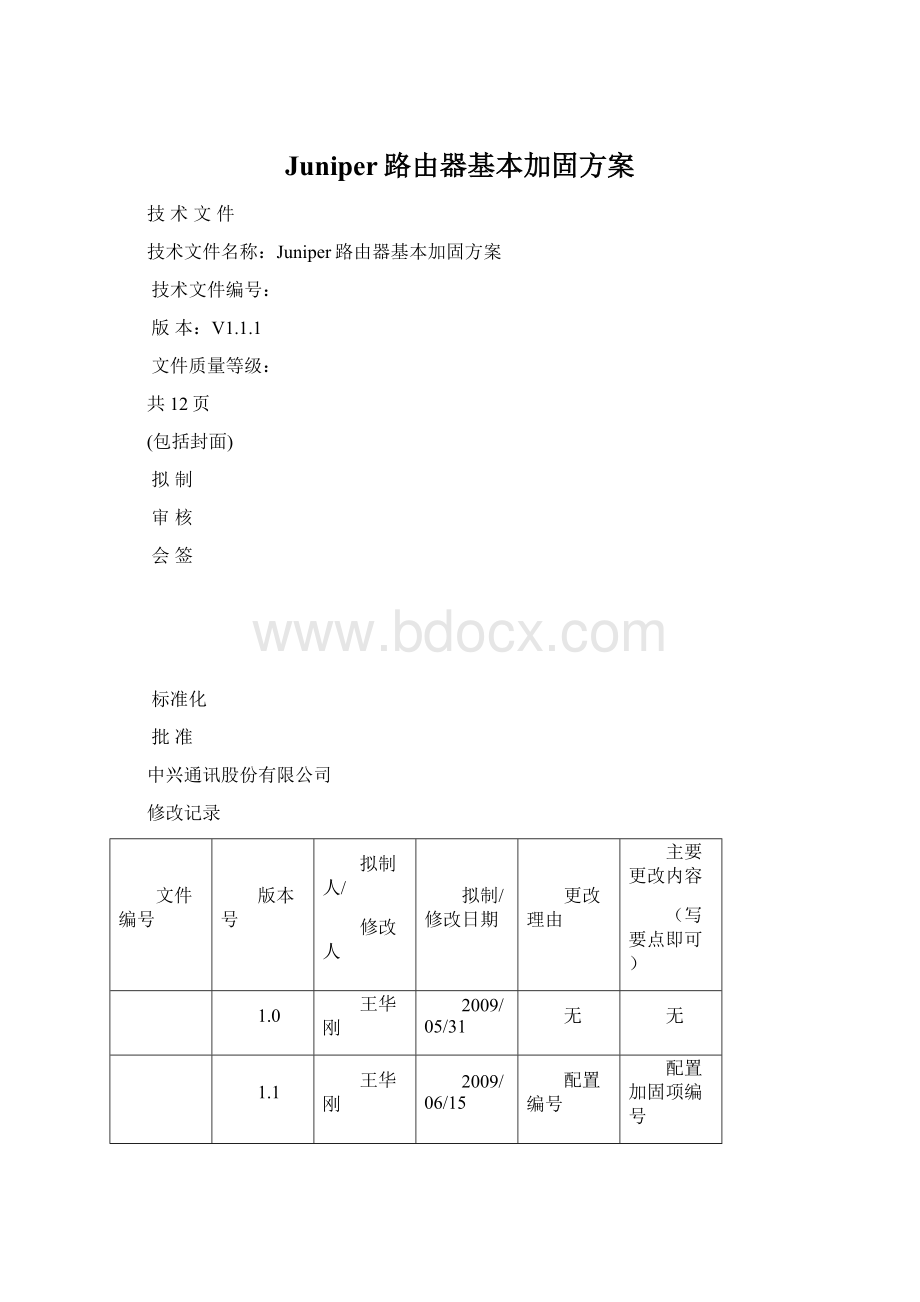 Juniper路由器基本加固方案.docx_第1页