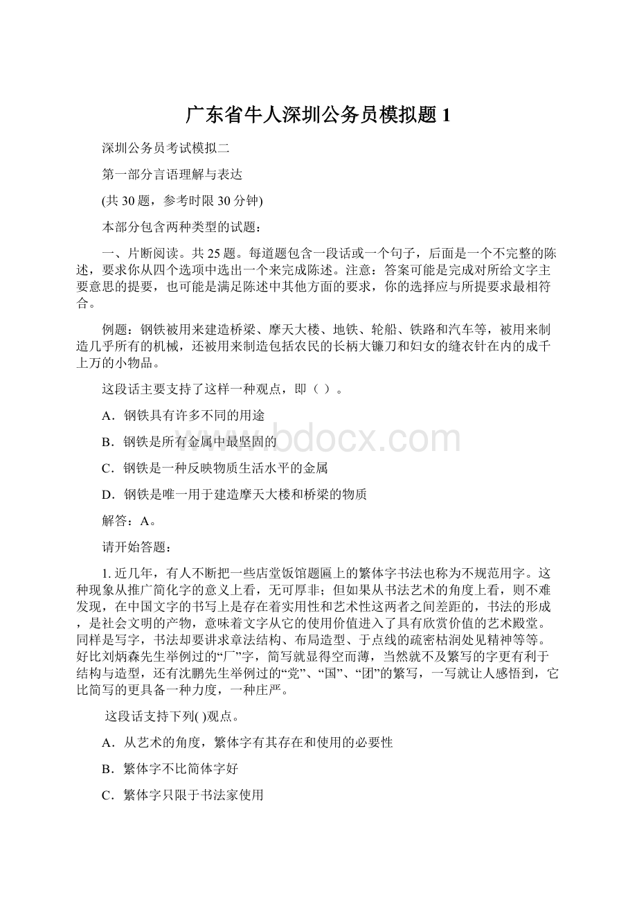 广东省牛人深圳公务员模拟题1Word格式.docx_第1页