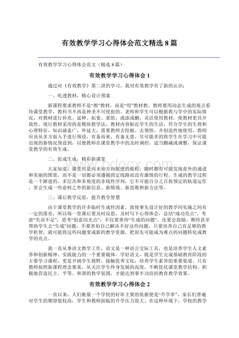 有效教学学习心得体会范文精选8篇.docx