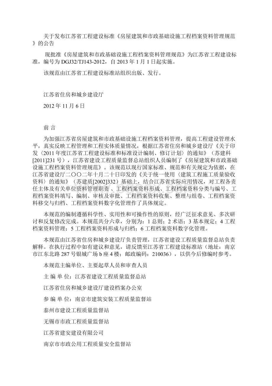 房屋建筑和市政基础设施工程资料管理规程DGJ32TJ143Word格式文档下载.docx_第2页