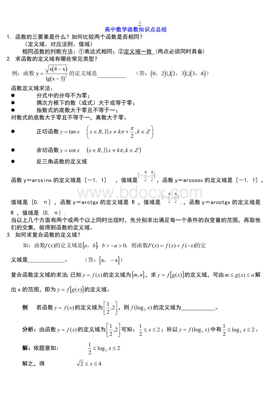 高中数学函数解题技巧方法总结(高考).doc