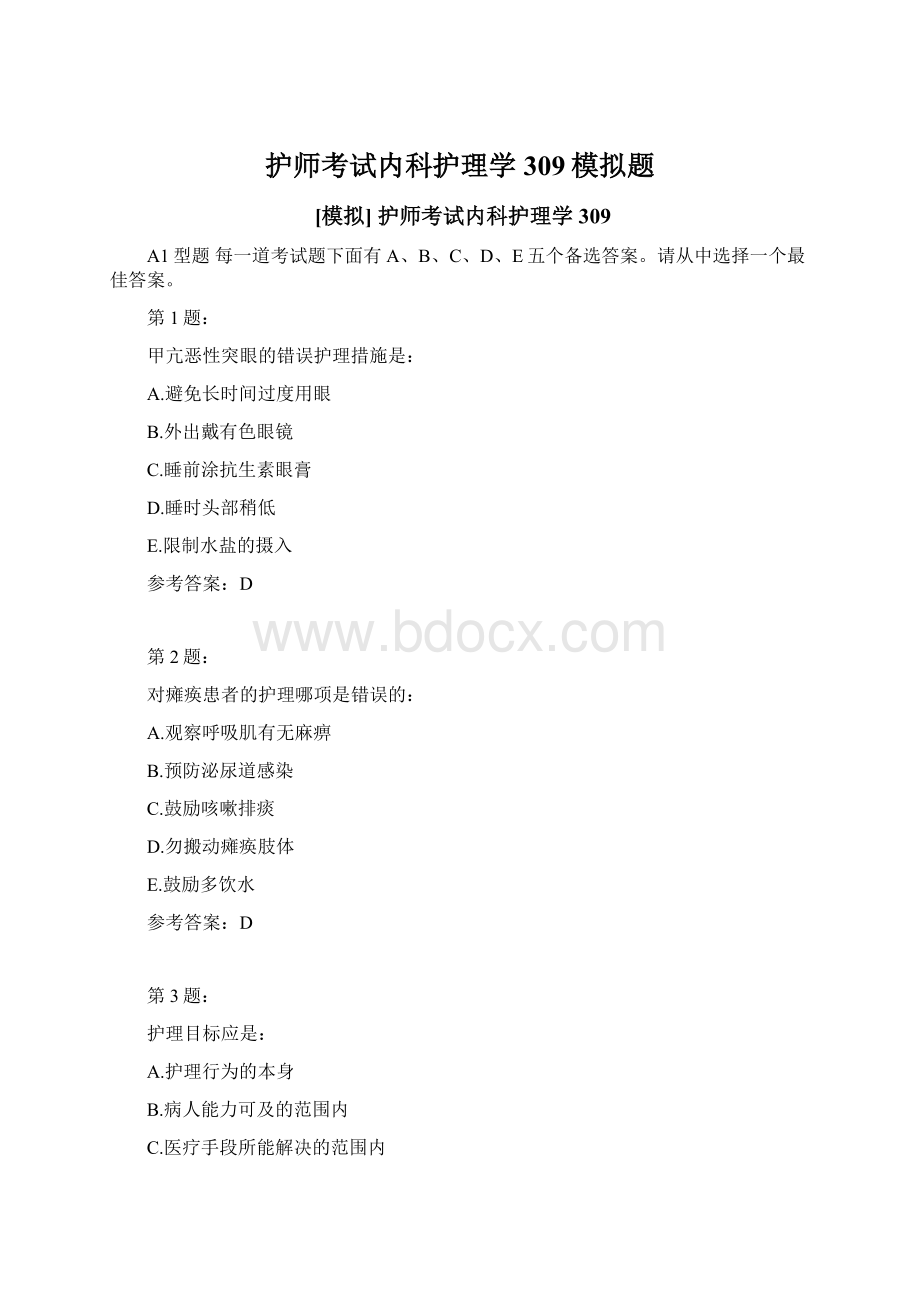 护师考试内科护理学309模拟题.docx_第1页