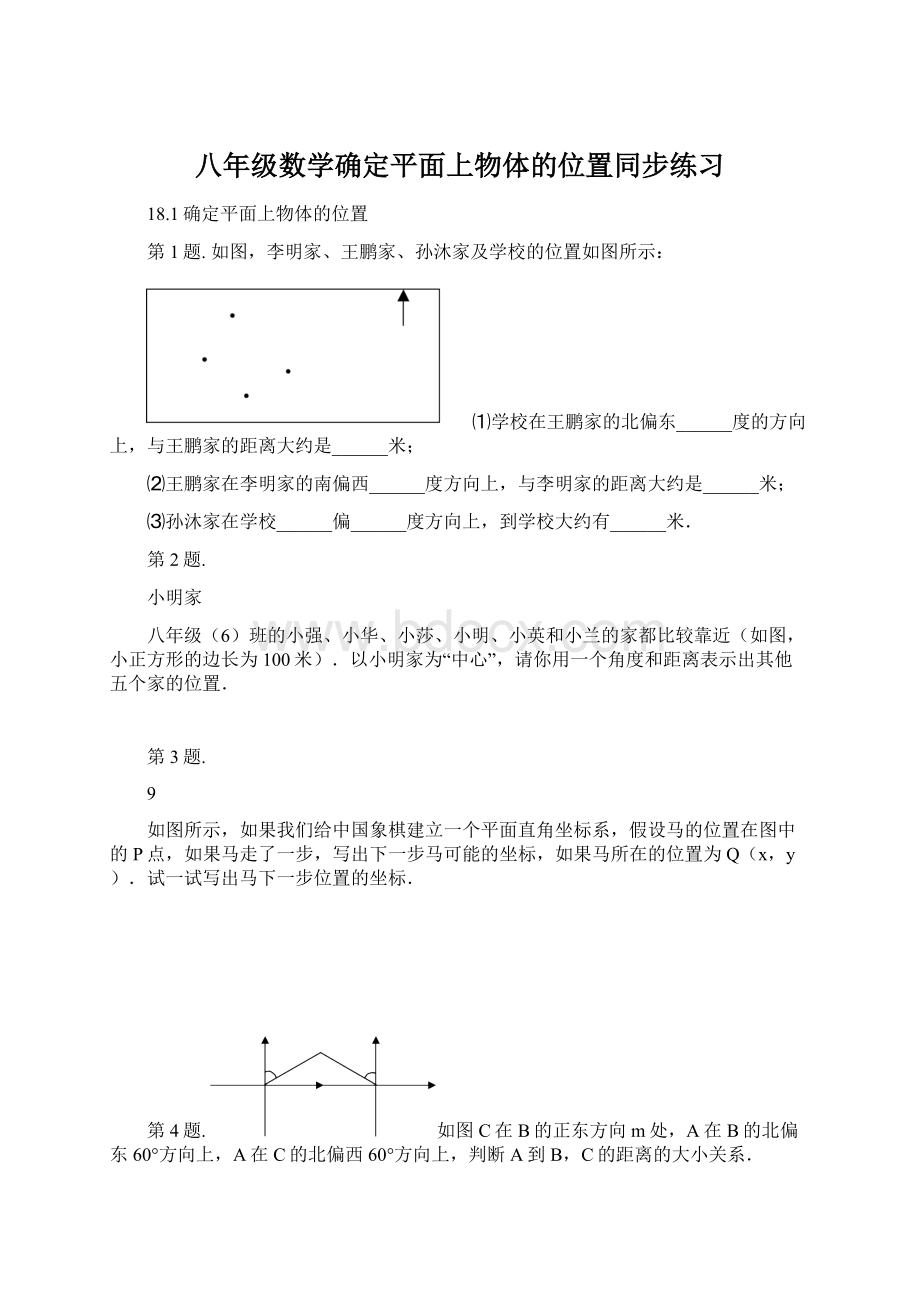 八年级数学确定平面上物体的位置同步练习.docx