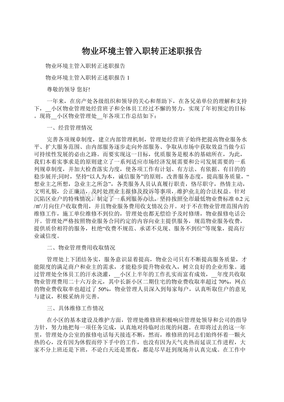 物业环境主管入职转正述职报告Word文档下载推荐.docx_第1页