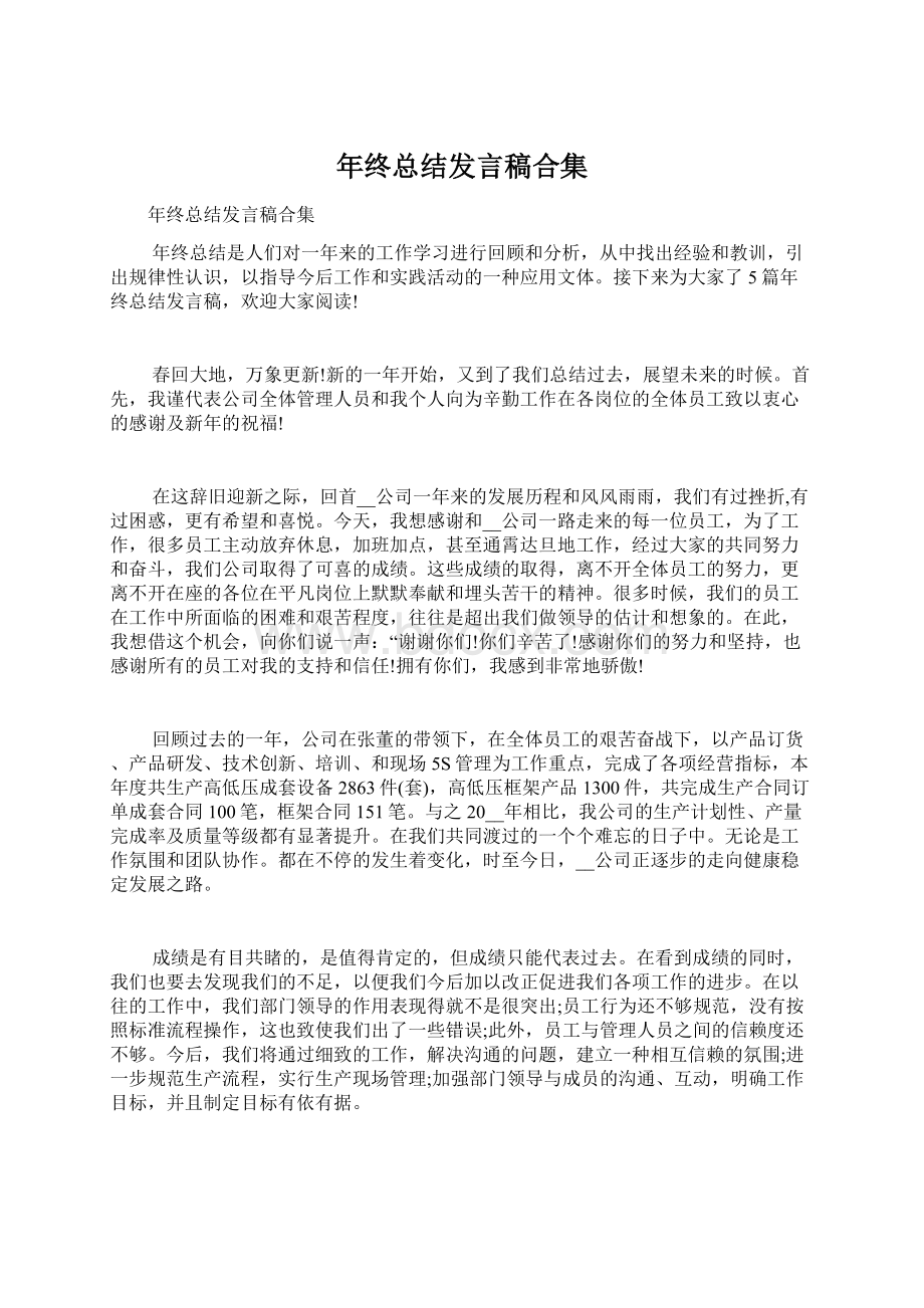 年终总结发言稿合集文档格式.docx