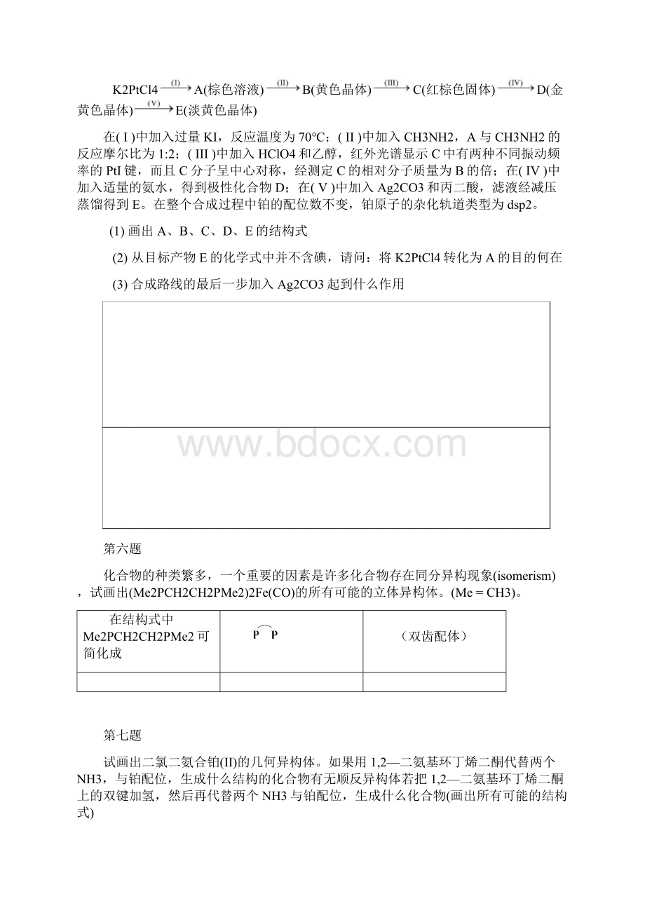 化学竞赛初赛配合物练习.docx_第3页