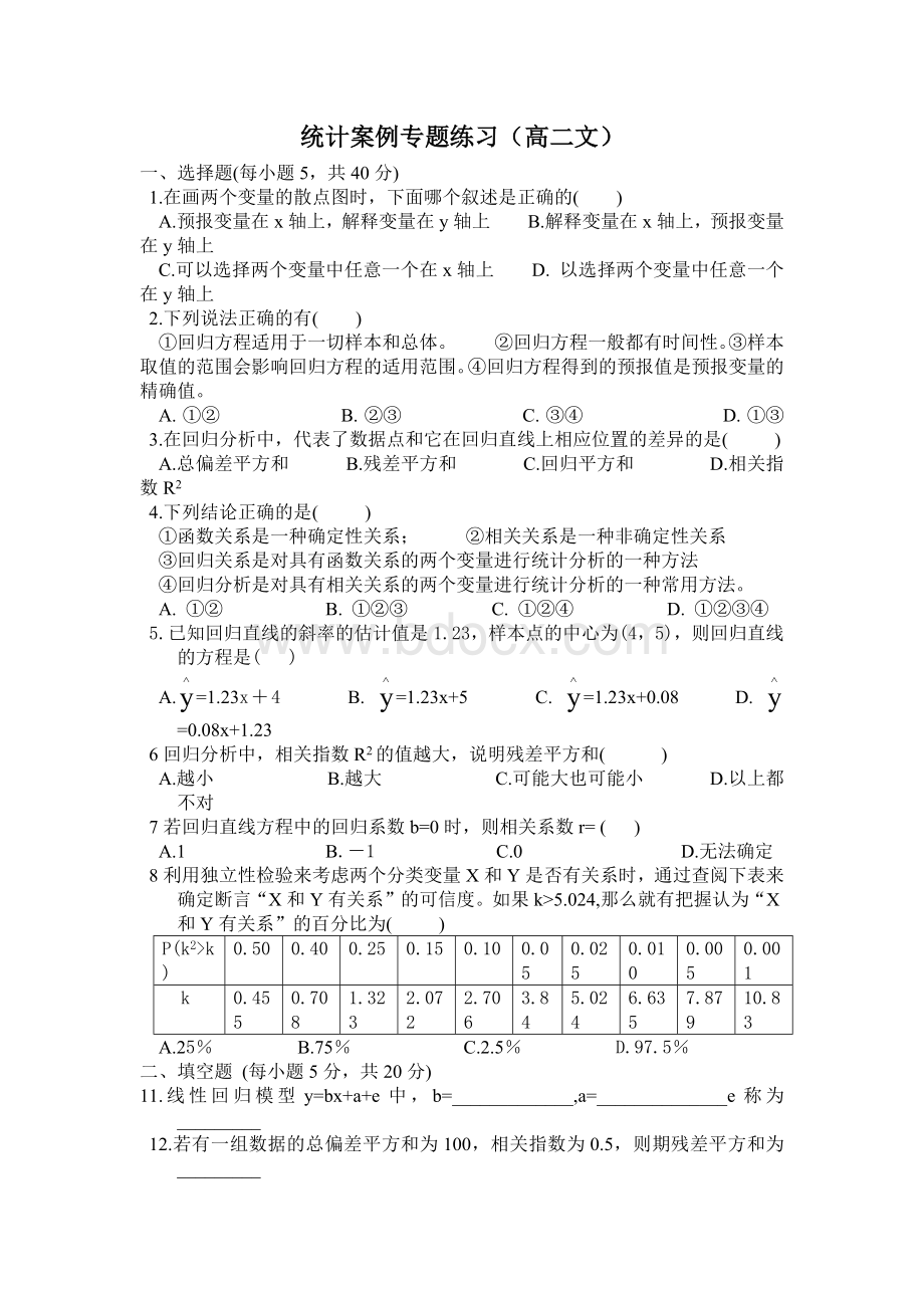 统计案例练习题(文)Word下载.docx