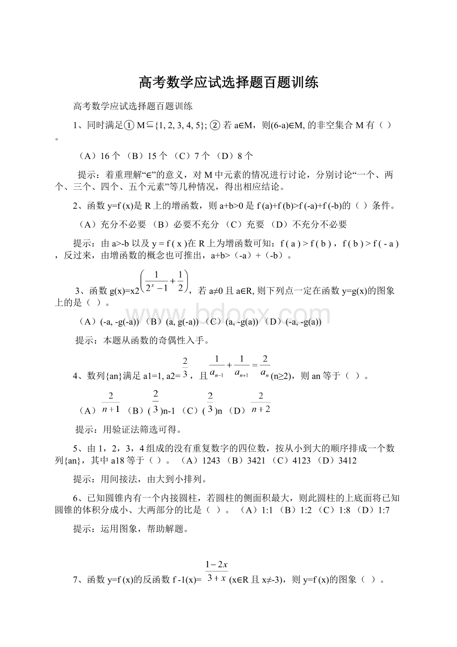 高考数学应试选择题百题训练.docx