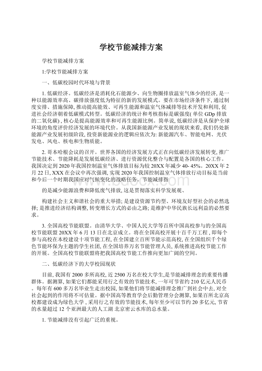 学校节能减排方案.docx