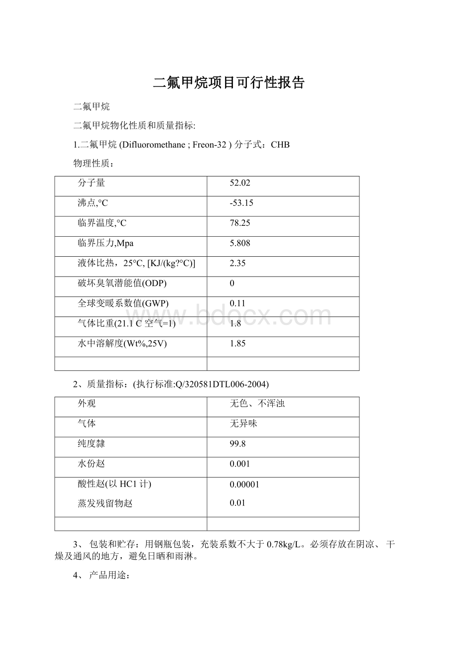 二氟甲烷项目可行性报告文档格式.docx_第1页