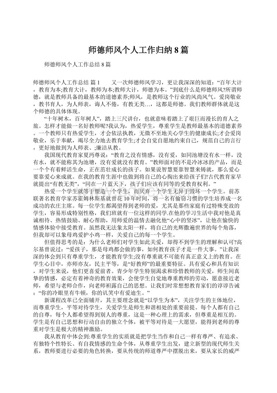 师德师风个人工作归纳8篇Word格式文档下载.docx