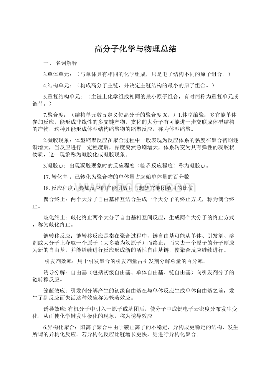 高分子化学与物理总结Word格式文档下载.docx_第1页