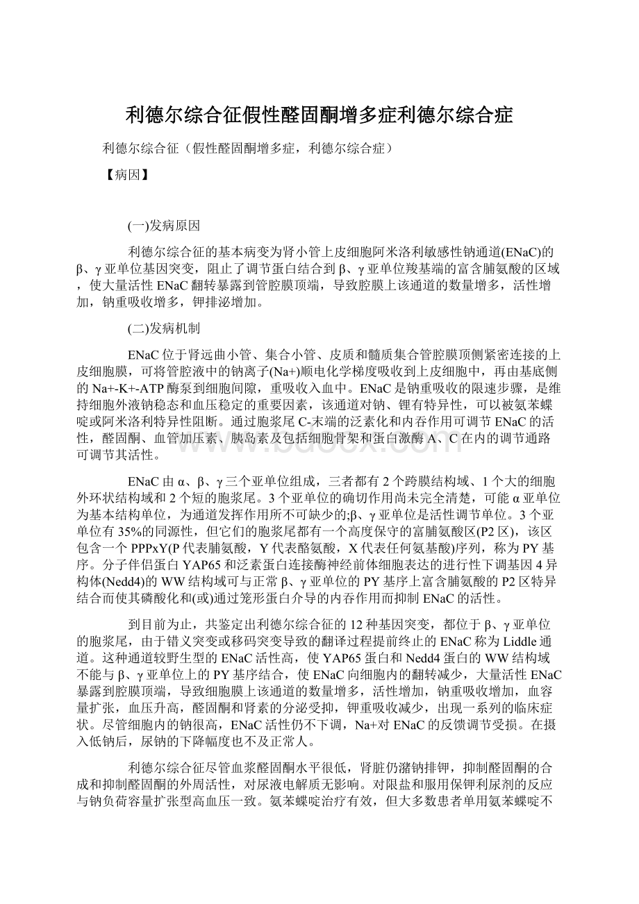 利德尔综合征假性醛固酮增多症利德尔综合症.docx