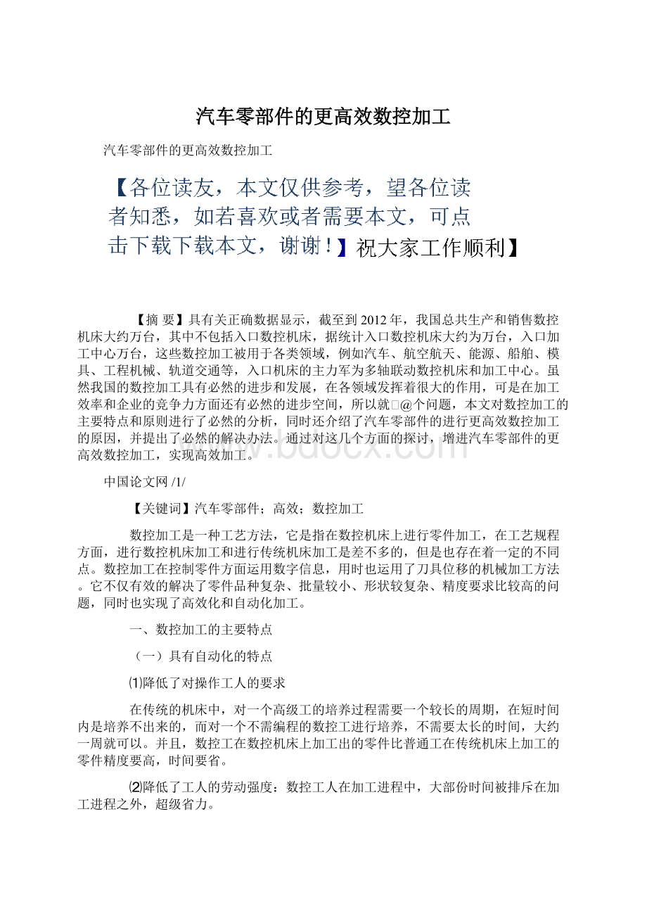 汽车零部件的更高效数控加工Word格式.docx