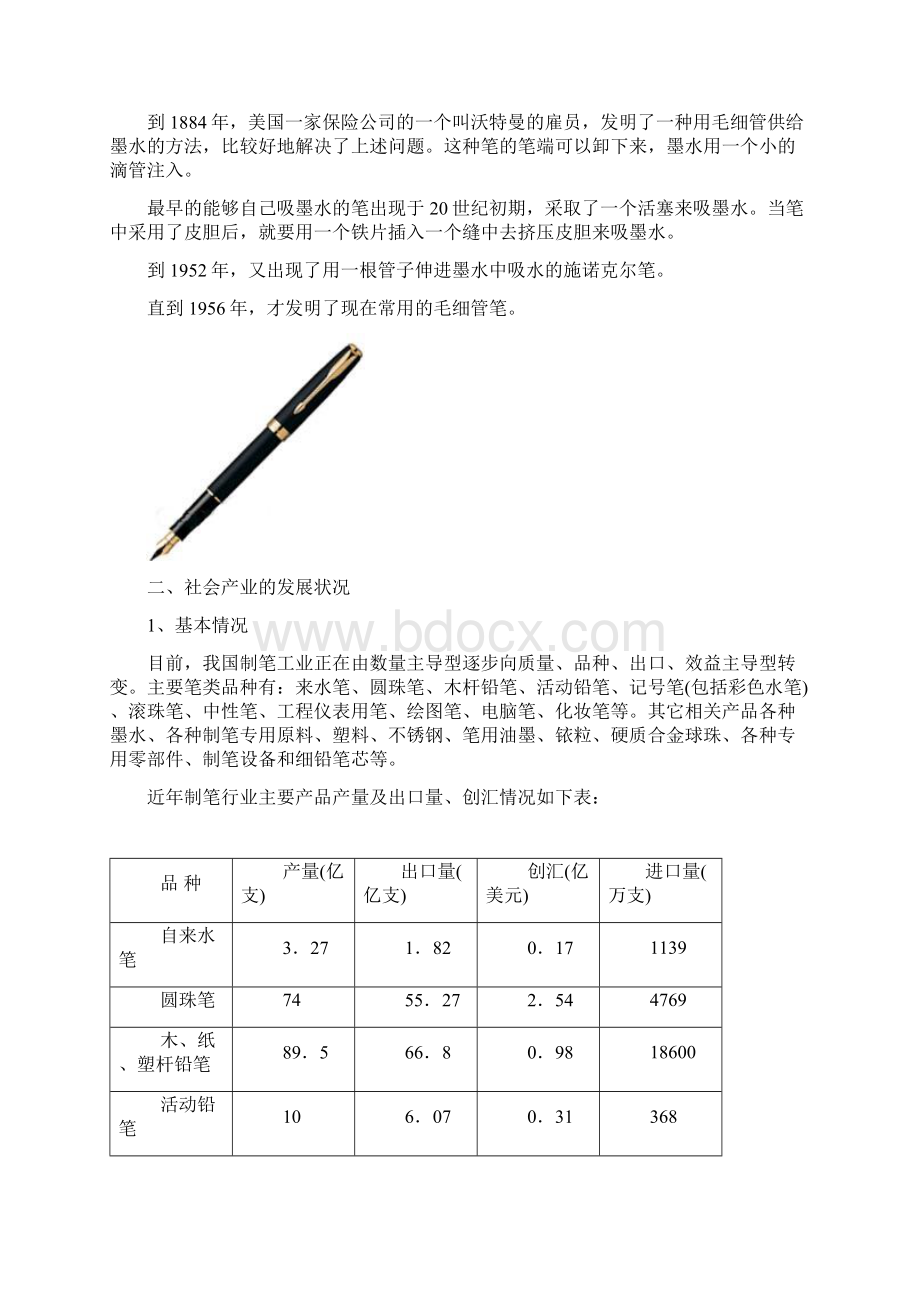 钢笔市场调研报告Word格式.docx_第2页