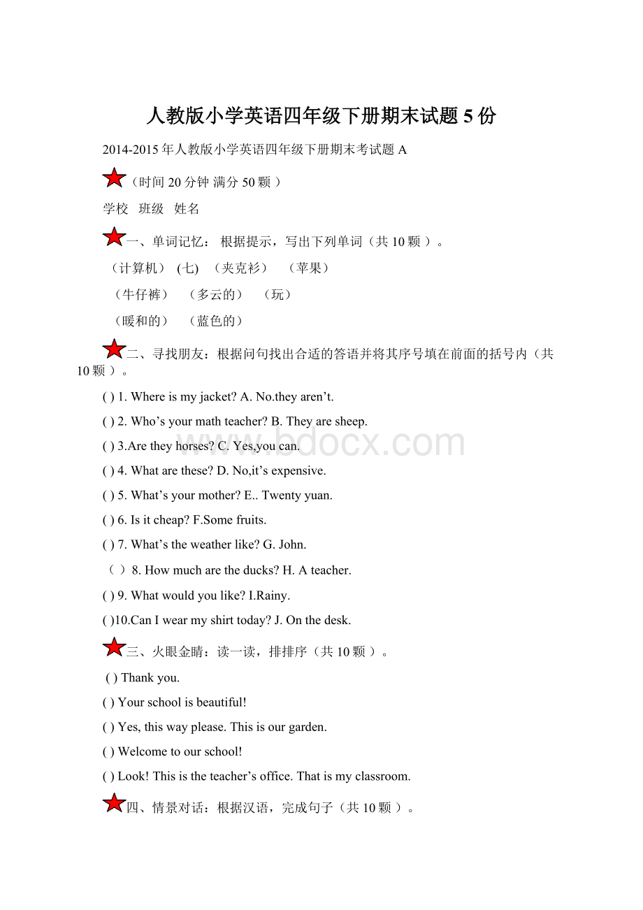 人教版小学英语四年级下册期末试题5份Word下载.docx