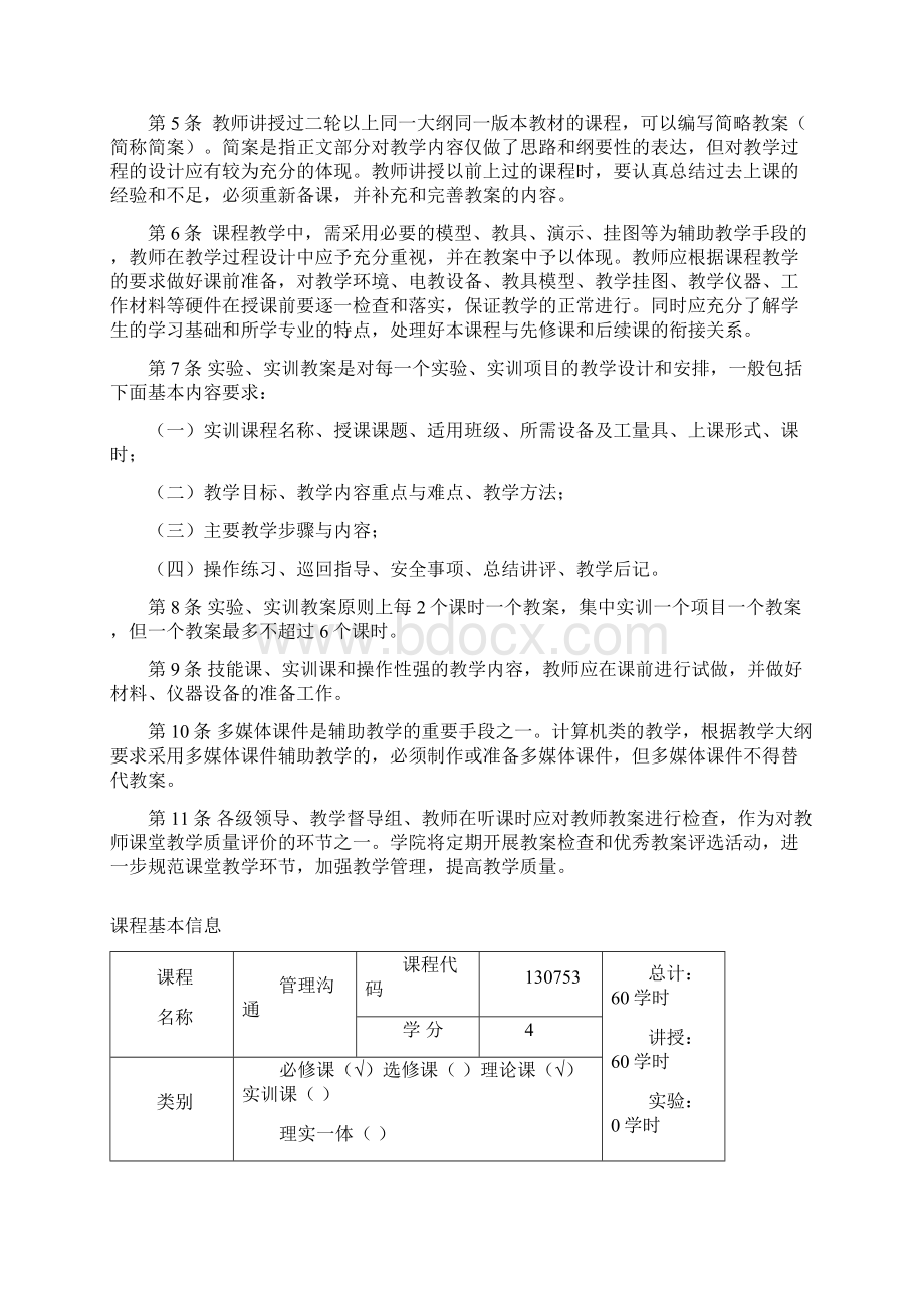 《管理方案计划沟通》课程教案危机沟通1Word文档格式.docx_第2页