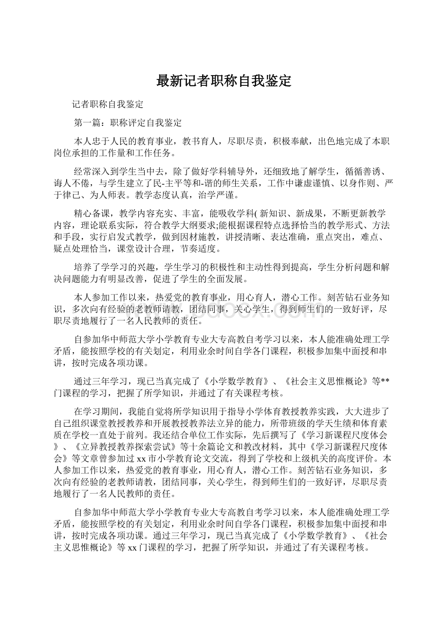 最新记者职称自我鉴定.docx