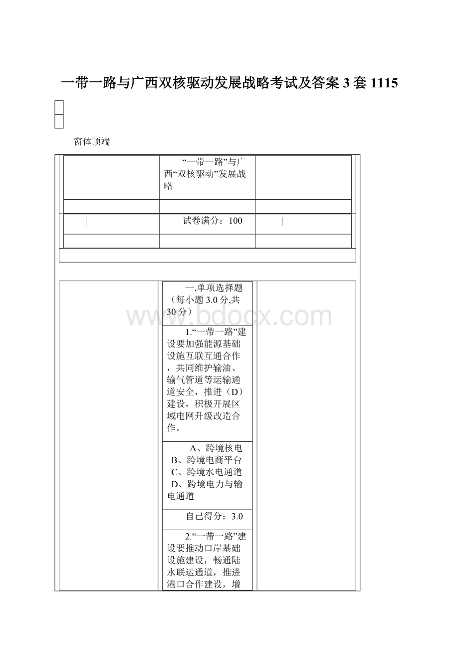 一带一路与广西双核驱动发展战略考试及答案3套1115Word格式文档下载.docx_第1页