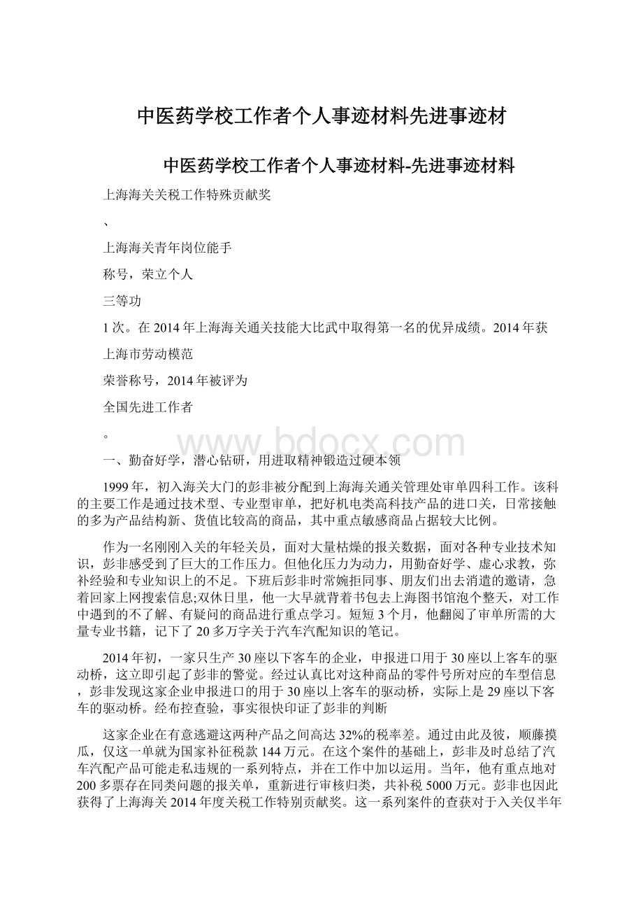 中医药学校工作者个人事迹材料先进事迹材Word格式.docx