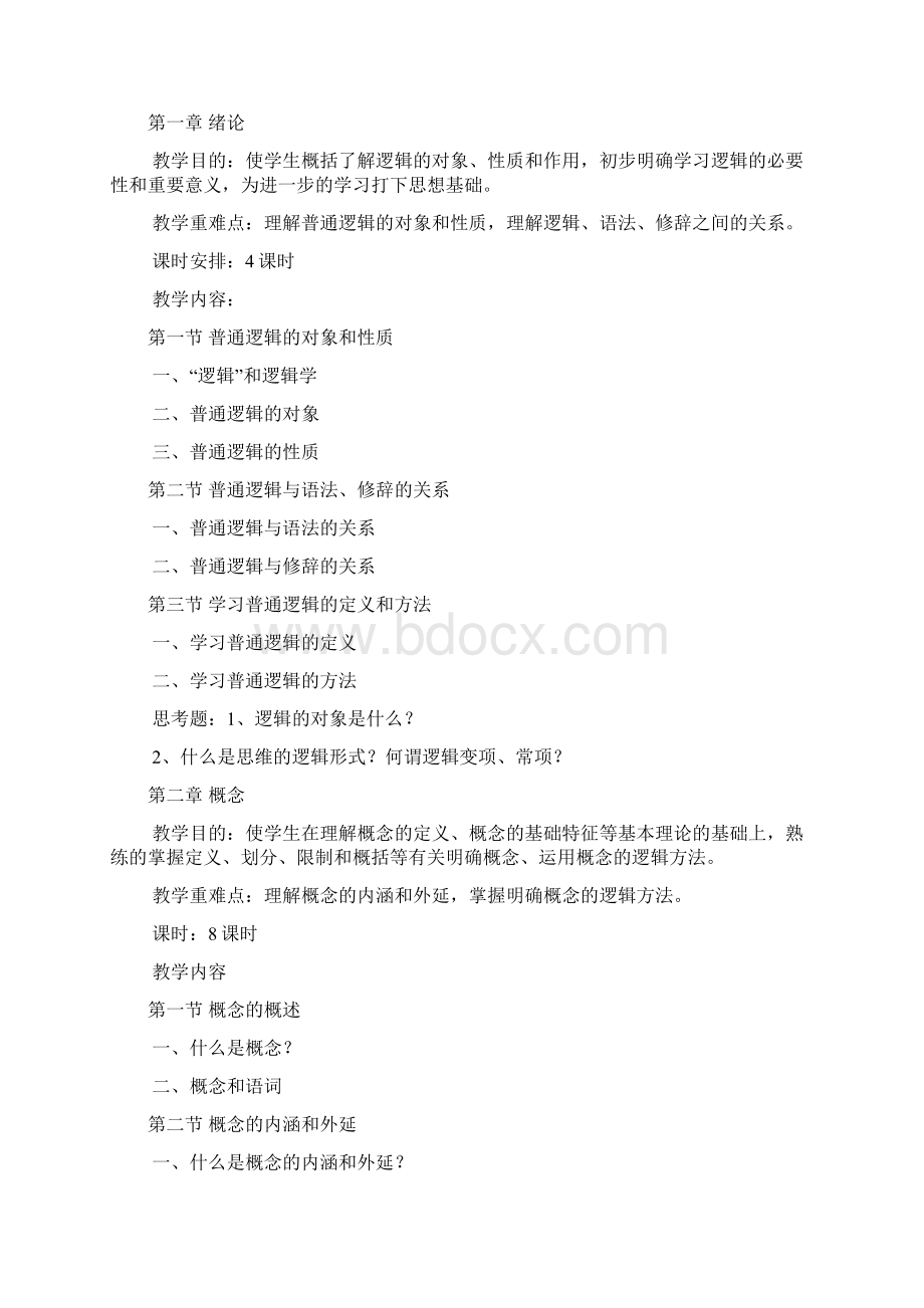 逻辑学教学大纲Word文件下载.docx_第2页