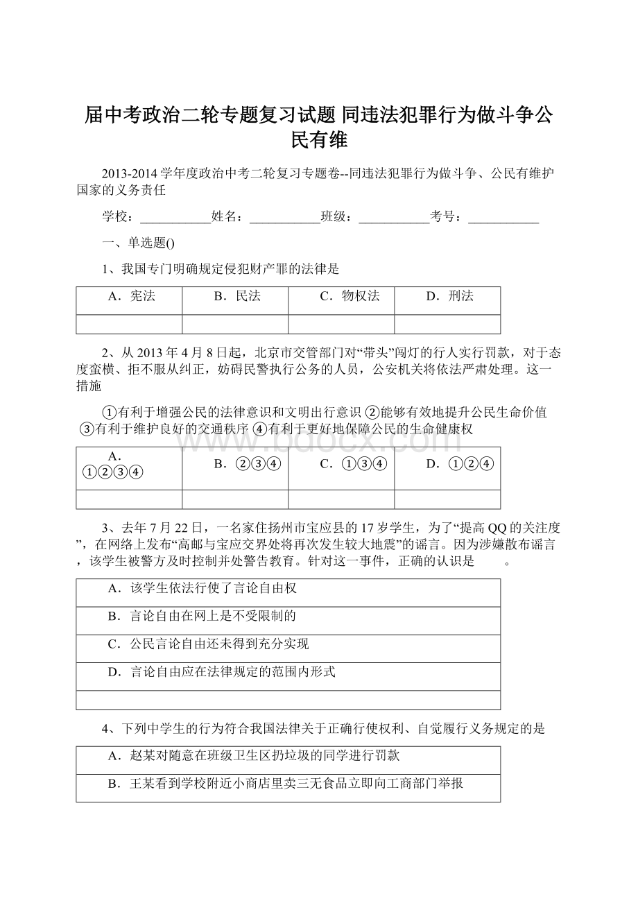 届中考政治二轮专题复习试题 同违法犯罪行为做斗争公民有维.docx