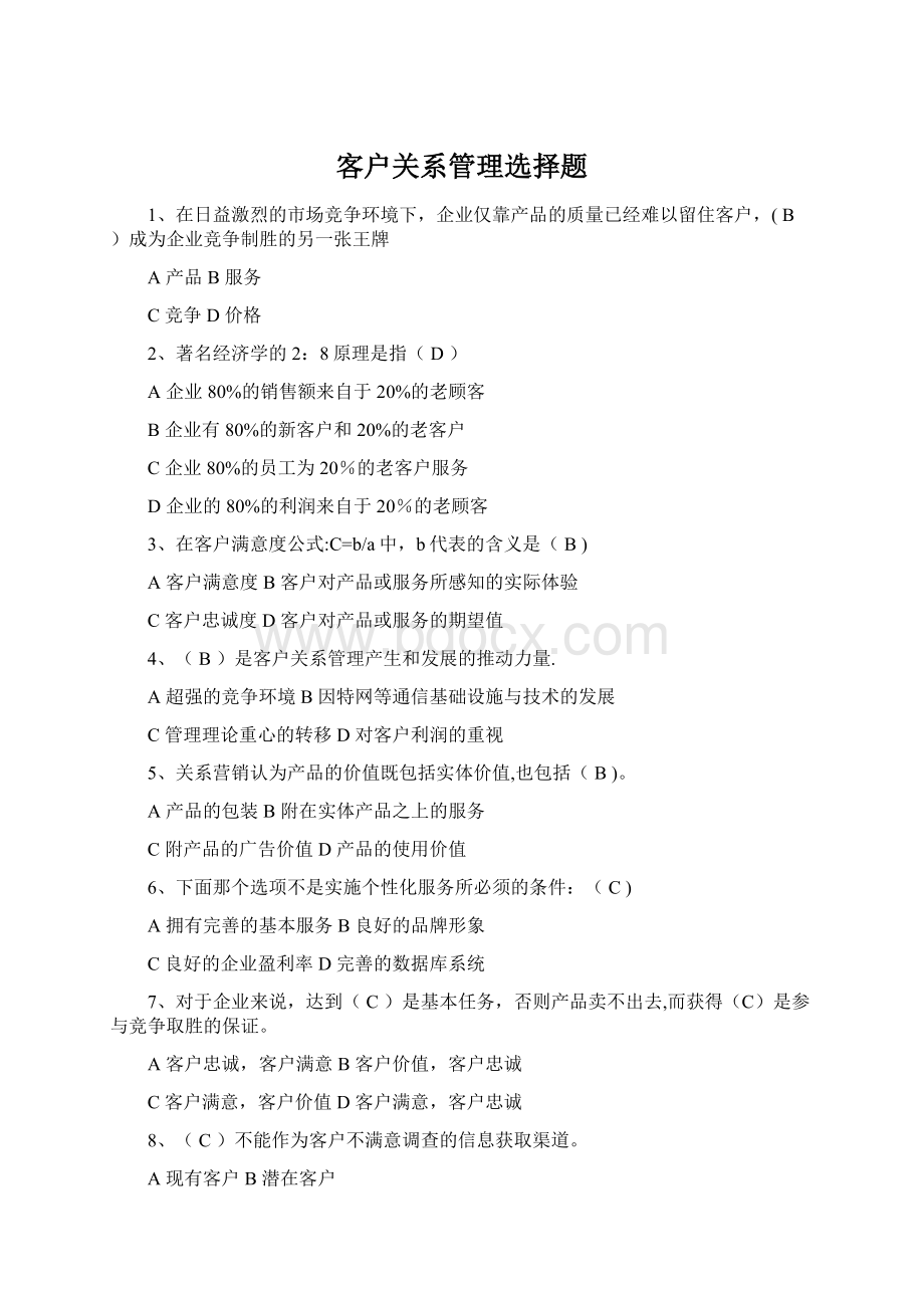 客户关系管理选择题文档格式.docx