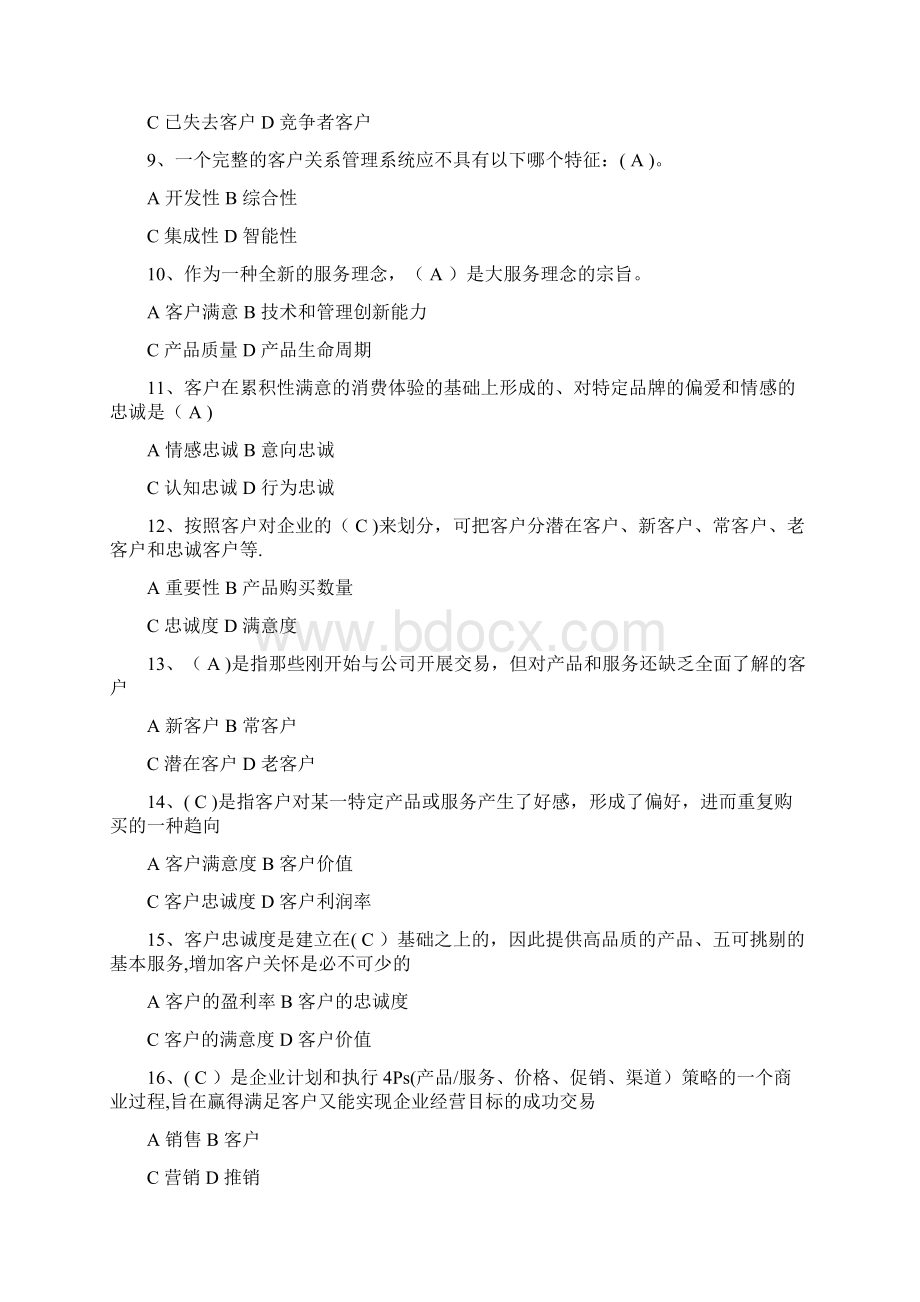 客户关系管理选择题.docx_第2页