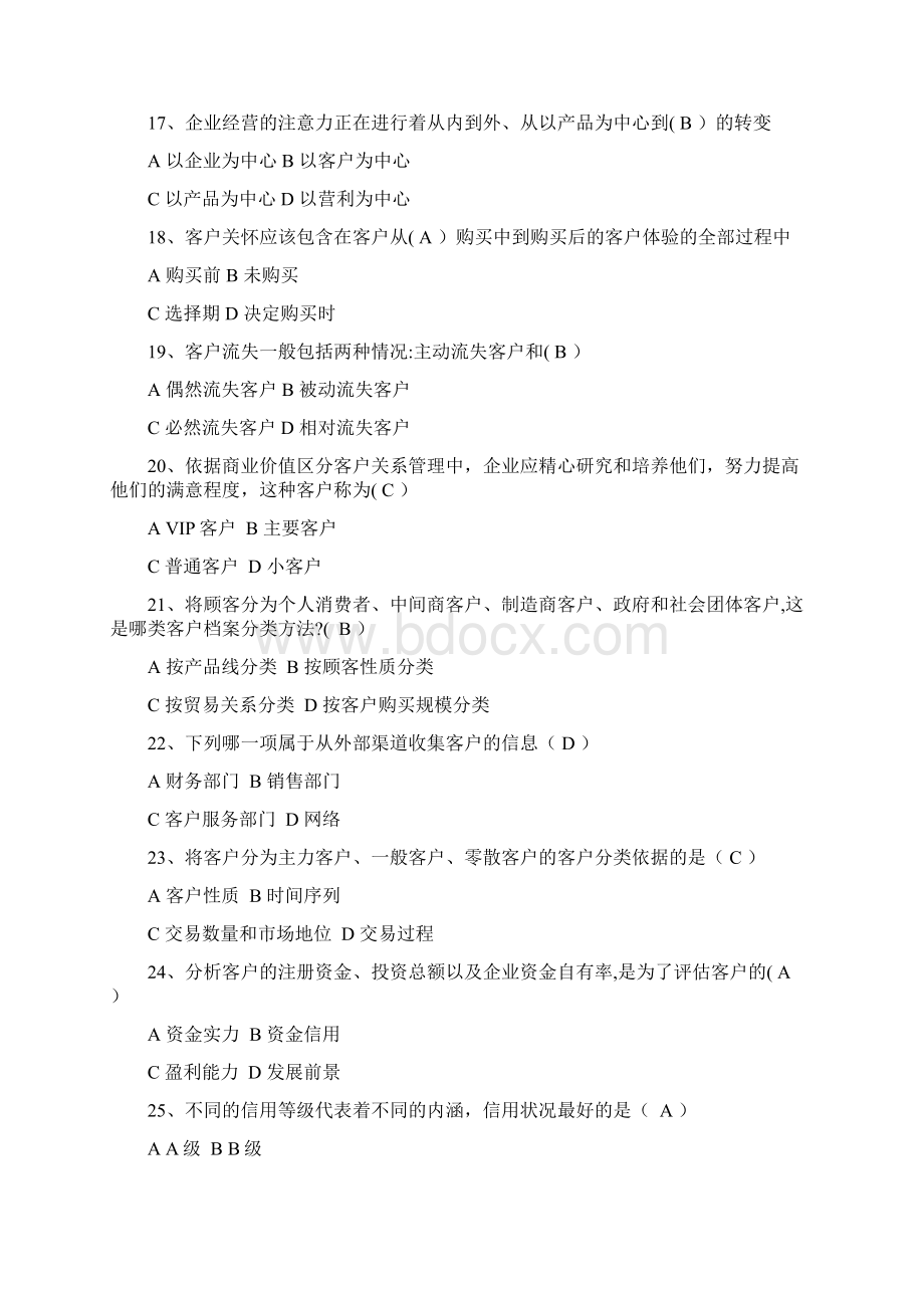 客户关系管理选择题.docx_第3页