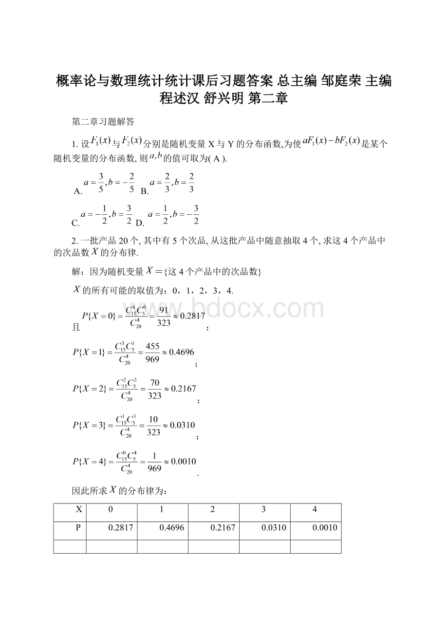 概率论与数理统计统计课后习题答案 总主编 邹庭荣 主编 程述汉 舒兴明 第二章Word文档格式.docx