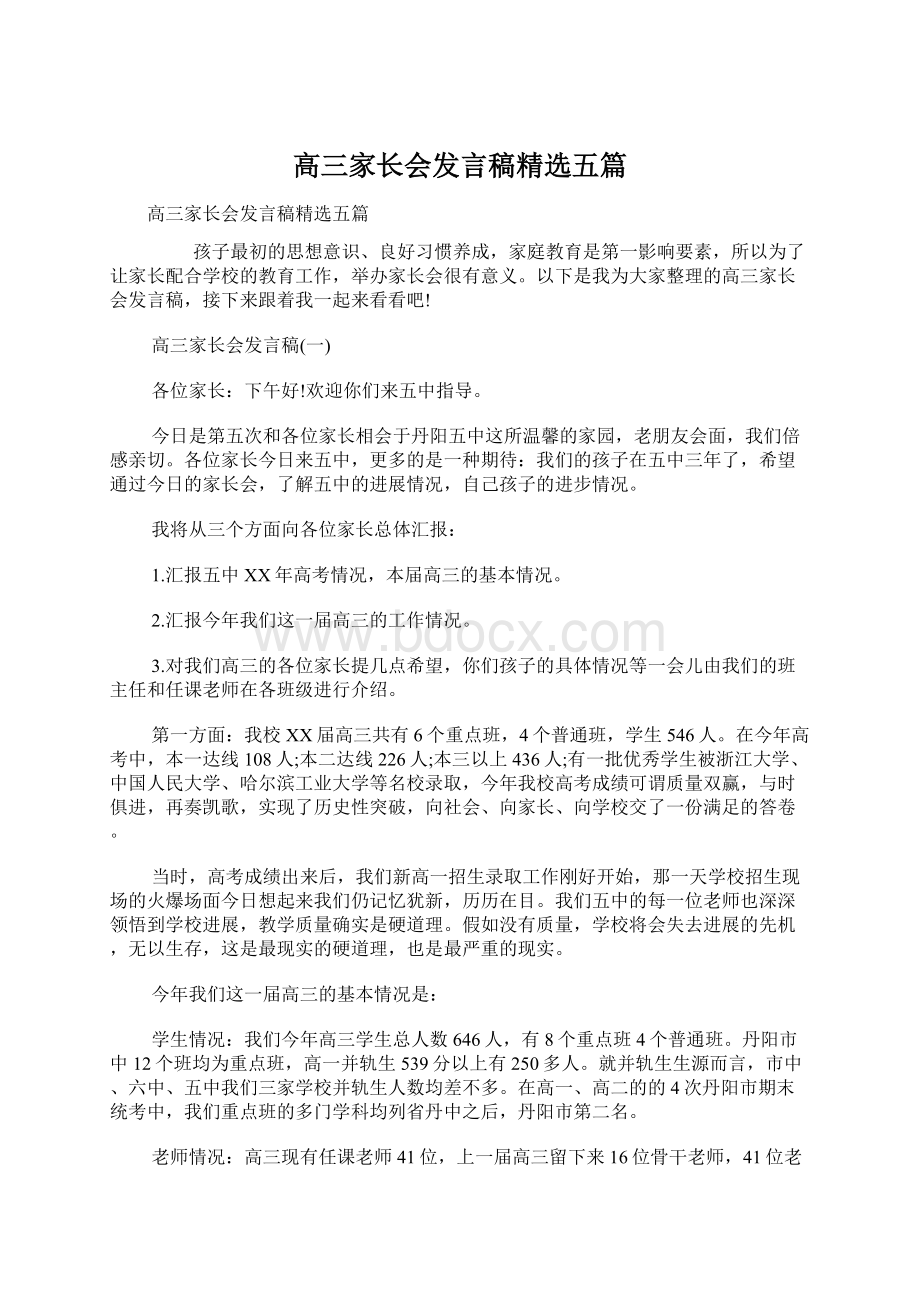 高三家长会发言稿精选五篇.docx