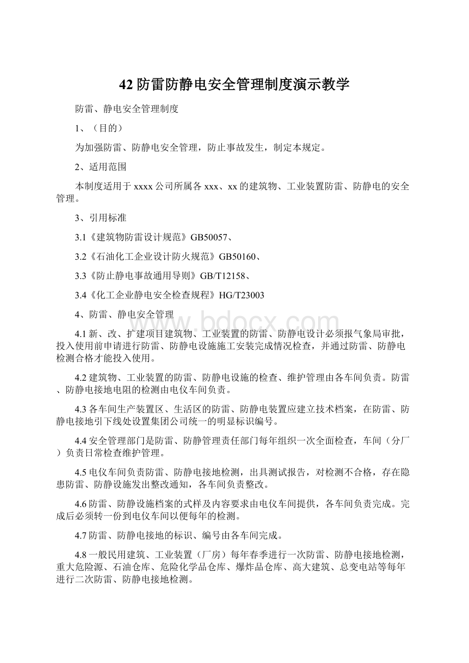 42防雷防静电安全管理制度演示教学文档格式.docx