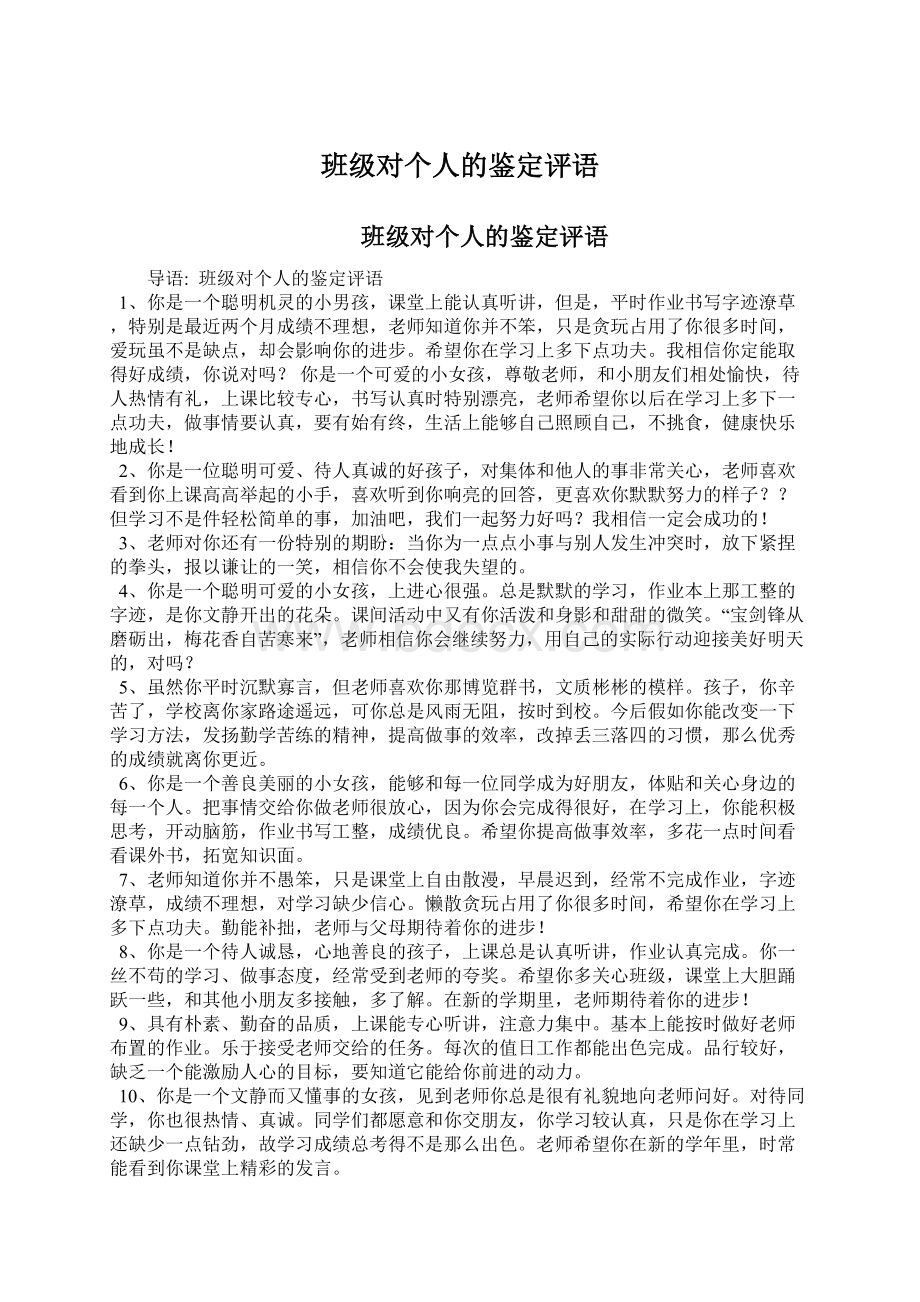 班级对个人的鉴定评语文档格式.docx