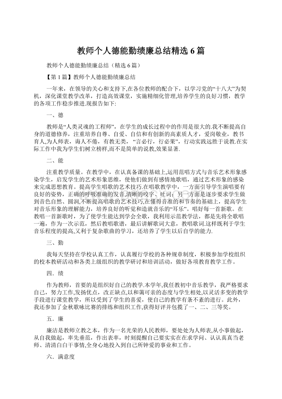 教师个人德能勤绩廉总结精选6篇.docx_第1页