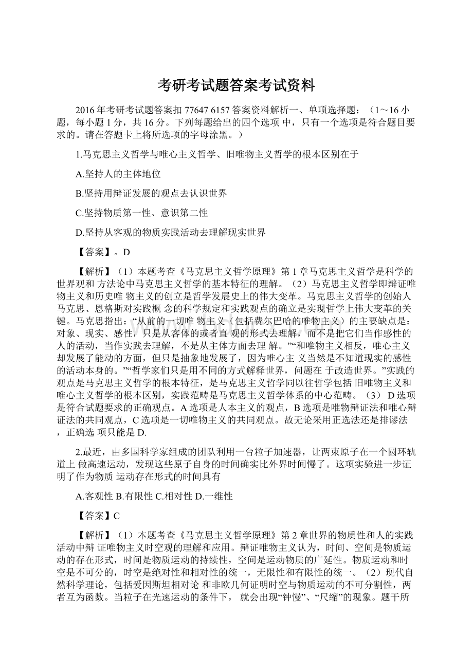 考研考试题答案考试资料Word文档下载推荐.docx_第1页