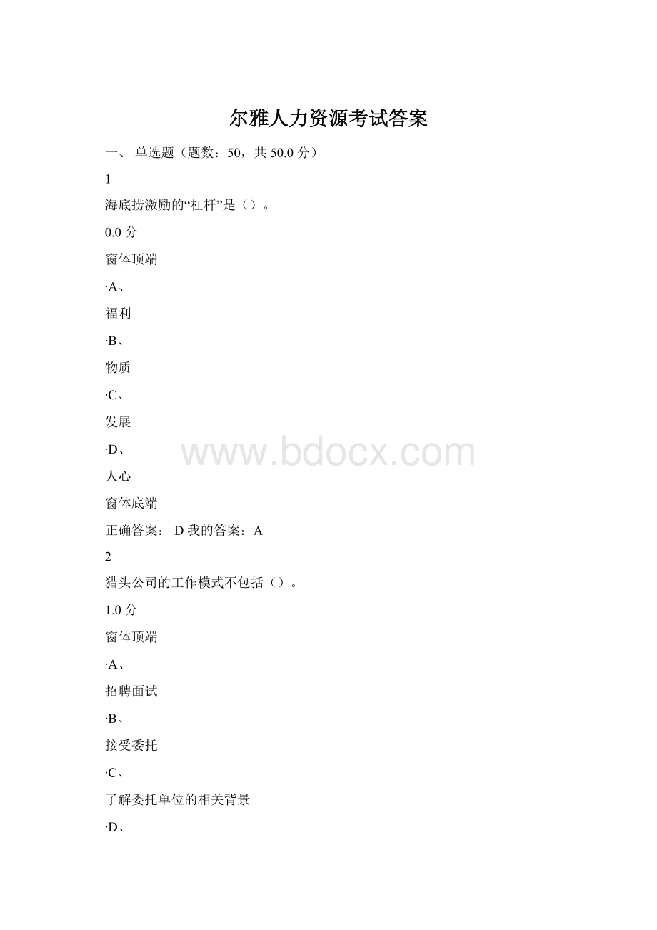 尔雅人力资源考试答案.docx