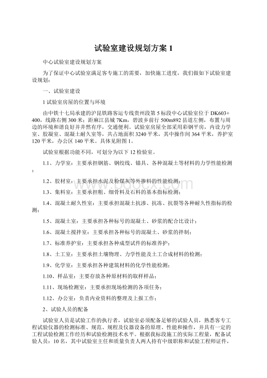 试验室建设规划方案1.docx_第1页