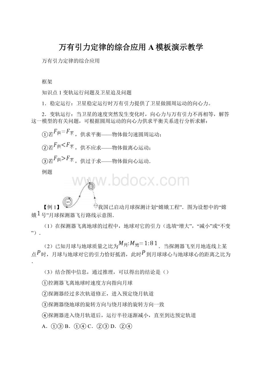 万有引力定律的综合应用A模板演示教学文档格式.docx_第1页