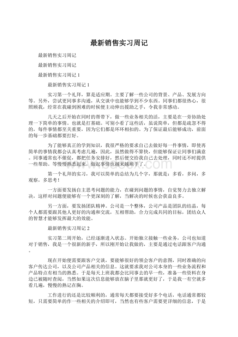 最新销售实习周记Word格式.docx