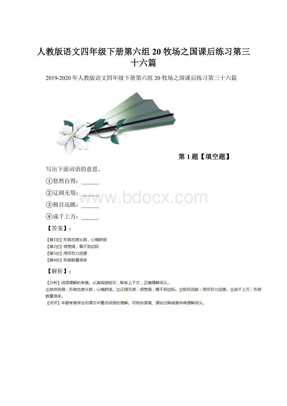 人教版语文四年级下册第六组20 牧场之国课后练习第三十六篇Word格式文档下载.docx